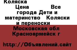 Коляска peg perego yong auto › Цена ­ 3 000 - Все города Дети и материнство » Коляски и переноски   . Московская обл.,Красноармейск г.